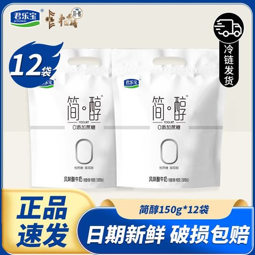 君乐宝简醇酸奶150g12袋原味0蔗糖酸奶早餐辅食学生旗舰正品
