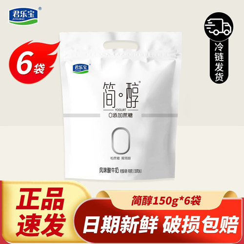 君乐宝简醇酸奶0蔗糖袋装150g6袋低温健身早餐酸牛奶