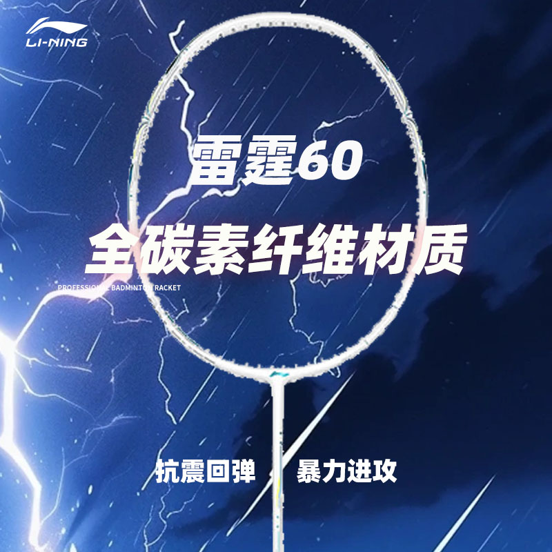 李宁女超轻全碳素羽毛球拍雷霆60