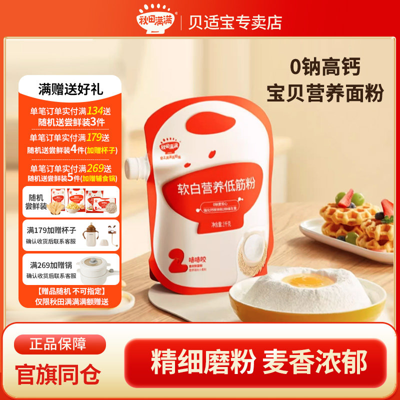 秋田满满婴儿面粉宝宝辅食营养低筋蛋糕预拌粉低筋面粉中筋面粉,婴童食品,宝宝面粉,淘宝优惠券,粉丝福利购,淘宝优惠卷