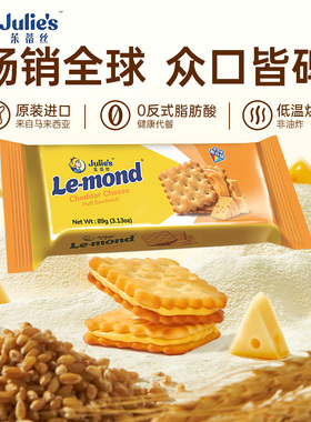 马来进口julies茱蒂丝雷蒙德乳酪夹心饼干休闲网红小零食茶点餅乾