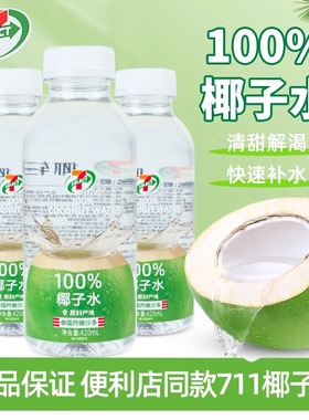 711椰子水泰国椰轻说420ml瓶装整箱椰子汁电解质水便利店100%饮料
