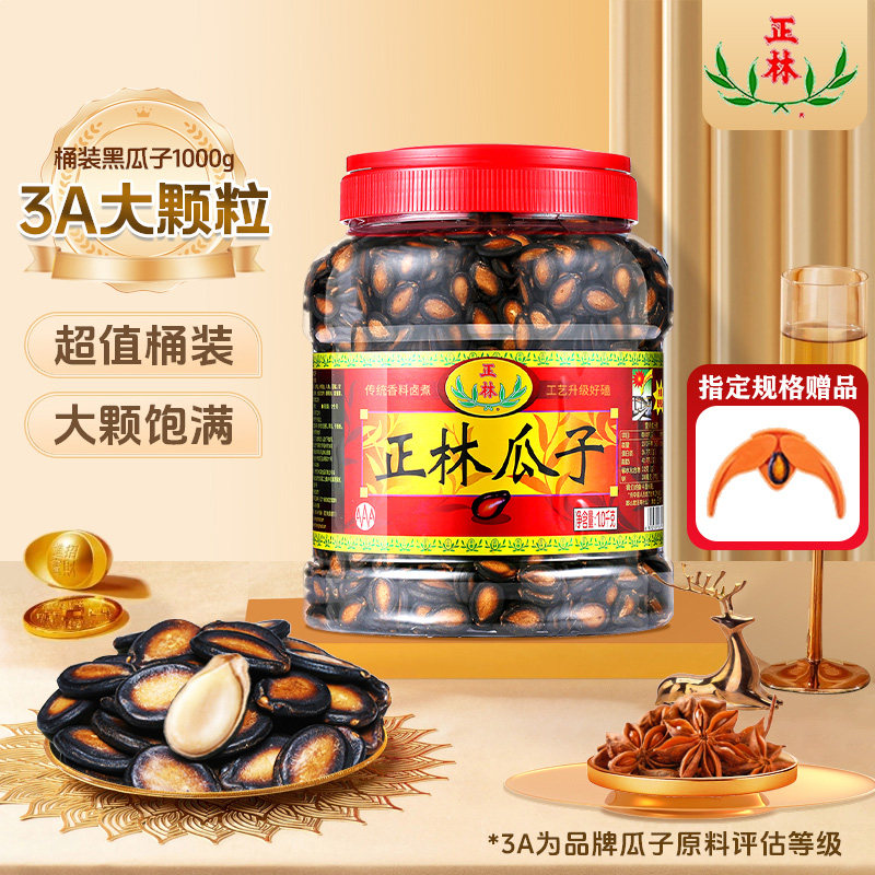 正林黑瓜子甘草味大片1kg西瓜籽3A礼桶装坚果小吃办公室休闲零食