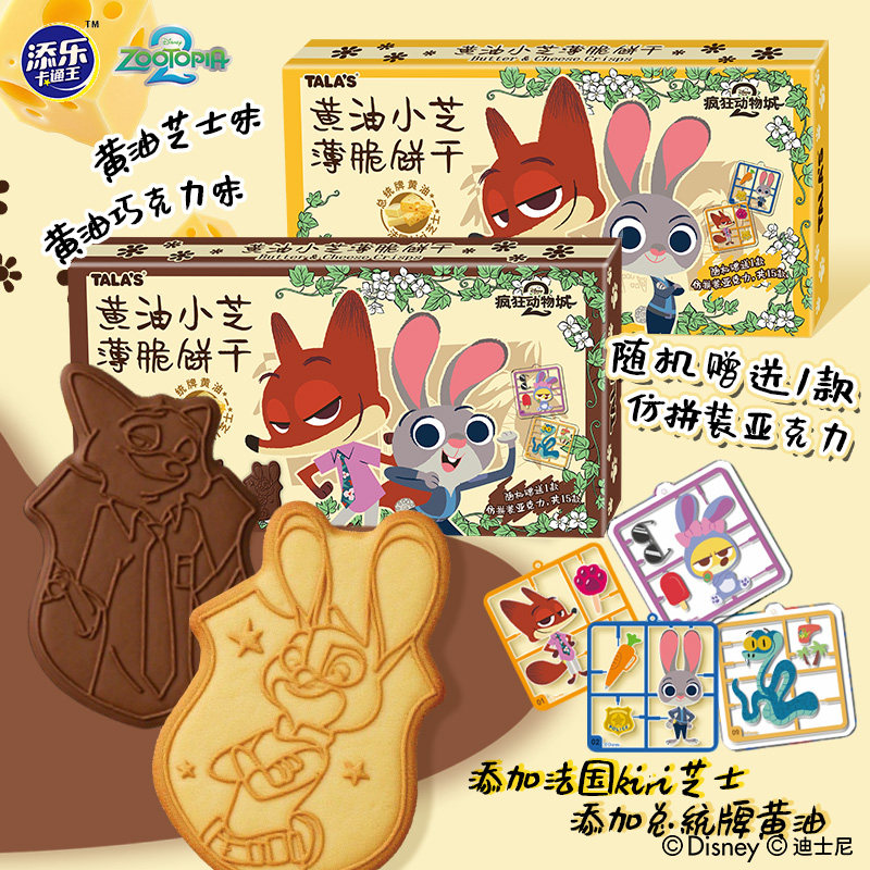 疯狂动物城薄脆饼干添乐talas巧克力芝士迪士尼联名卡通儿童零食