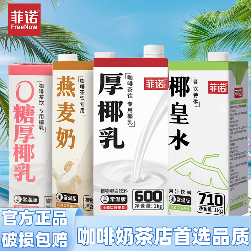 菲诺厚椰乳带盖1L装椰浆生椰拿铁咖啡调饮专用椰浆汁饮品官方正品