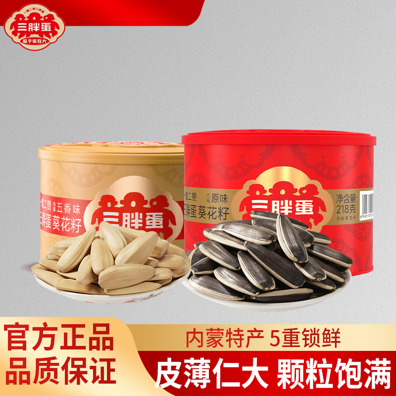 三胖蛋原味瓜子218g罐装健康零食五香葵花籽炒货干货送礼高端礼盒
