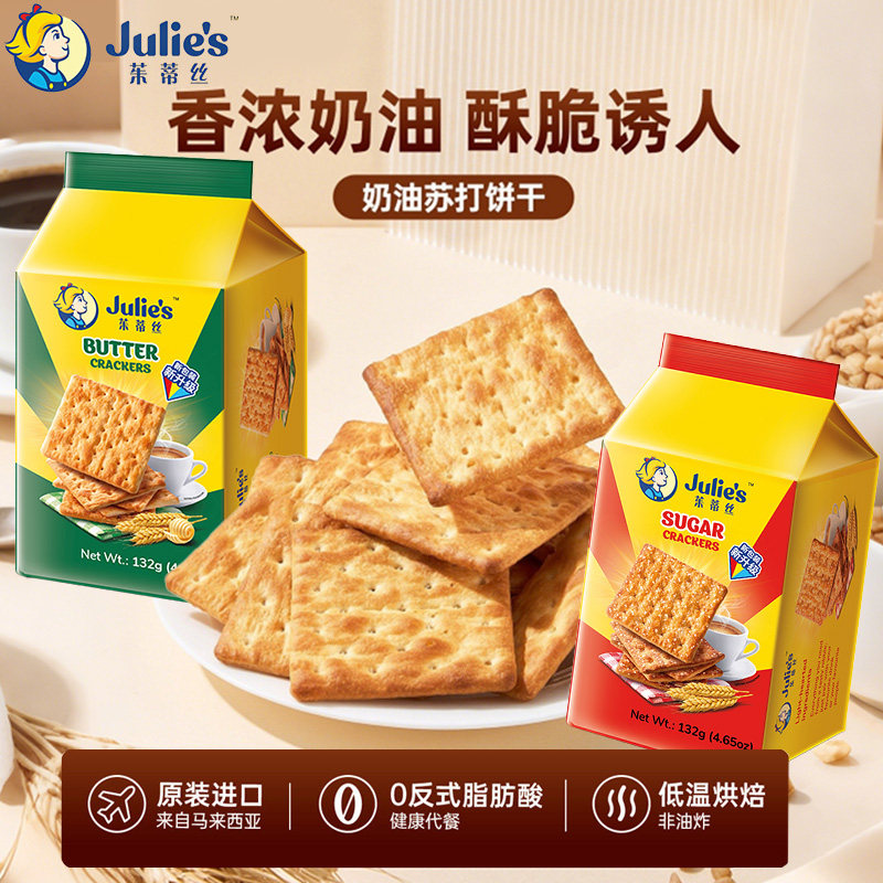 马来进口julies茱蒂丝132g奶油苏打饼干原味咸味梳打休闲解馋零食