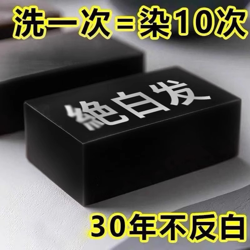洗发自发乌发养发重度植物精华皂