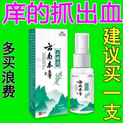云南止痒灵草本抑菌喷剂特效止痒王皮肤干燥止痒外用全身干痒喷雾