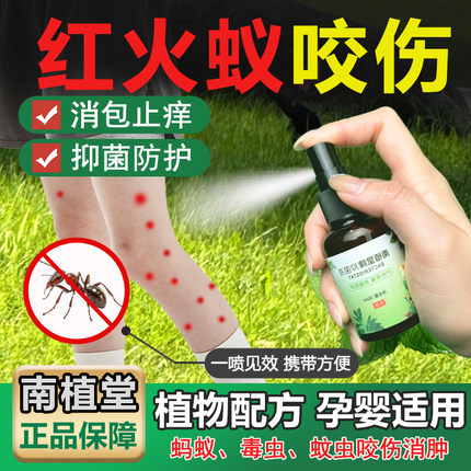 红火蚁咬伤药蚊虫叮咬鬼针草消肿止痒抑菌喷雾儿童婴孕妇可用解痒