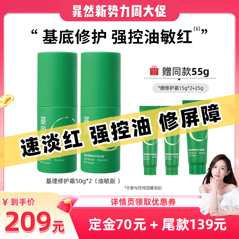【晁然推荐】基理修护霜敏感肌面霜舒敏保湿补水修护屏障国货