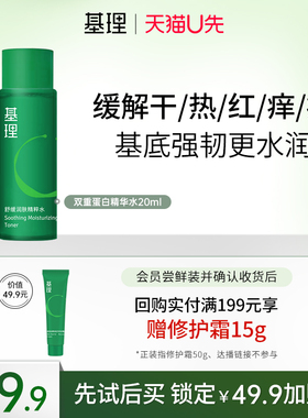 基理纤连蛋白胶原蛋白精粹爽肤水20ml【天猫U先&顺手买一件】