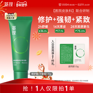 基理修护霜敏感肌舒缓褪红紧致抗皱屏障受损补水修护国货面霜15g