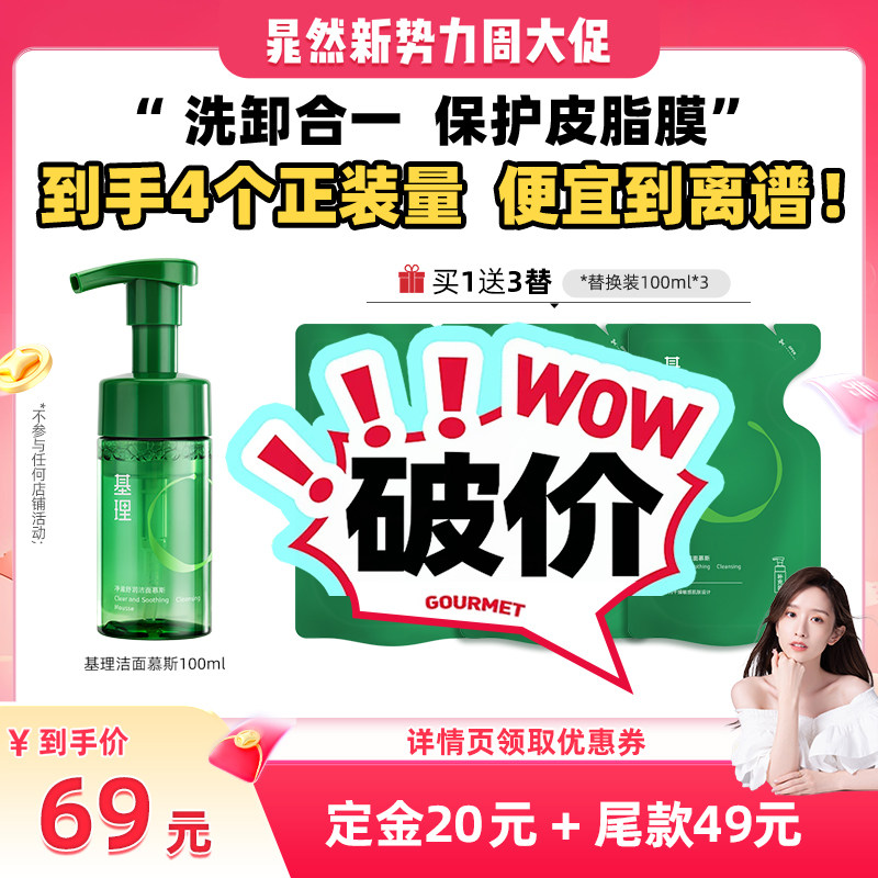 【晁然推荐】基理氨基酸洁面慕斯温和控油保湿卸妆敏感肌洗面奶