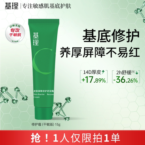 基理修护霜舒缓退红保湿面膜