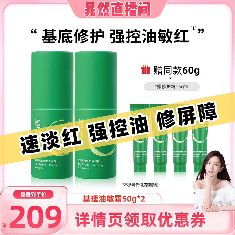 【晁然推荐】基理修护霜敏感肌面霜舒敏保湿补水修护屏障国货