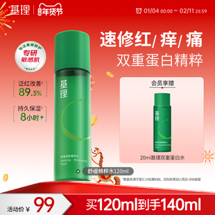 基理精华水双重胶原蛋白敏感肌补水保湿舒缓湿敷精粹爽肤水