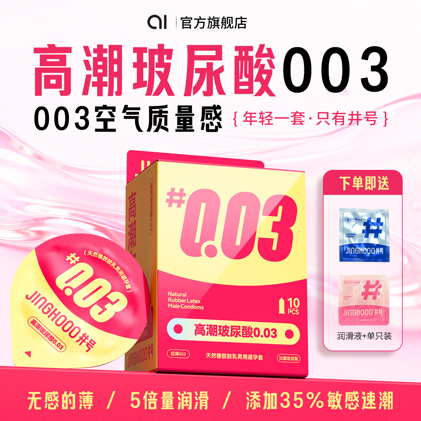 井号高潮玻尿酸003超薄避孕套5倍量润滑极薄舒适正品男用计生用品