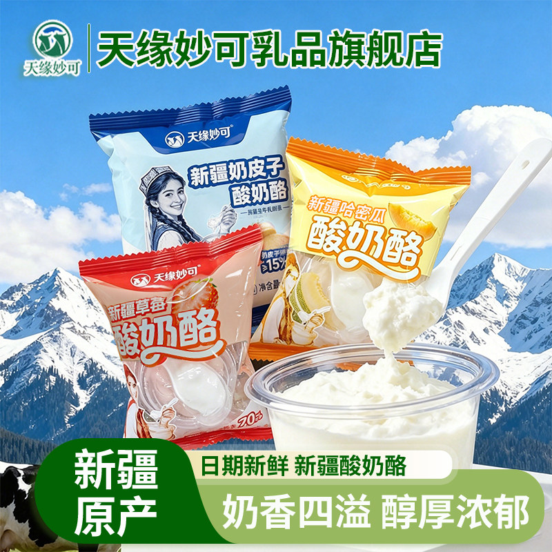 天缘妙可奶皮子酸奶酪新疆特产