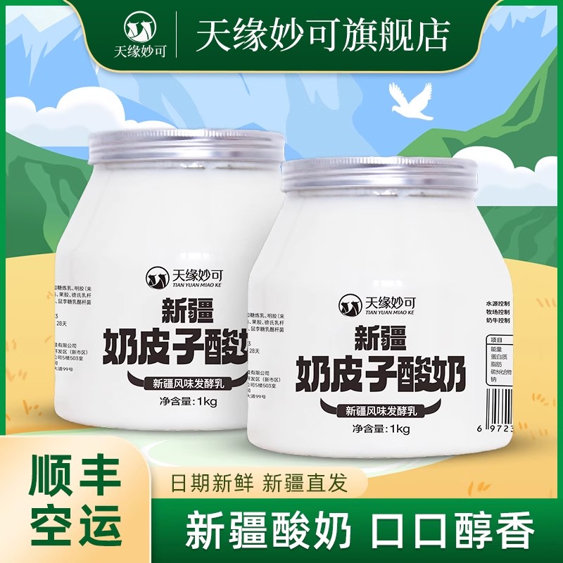 新疆天缘妙可奶皮子酸奶产地直发