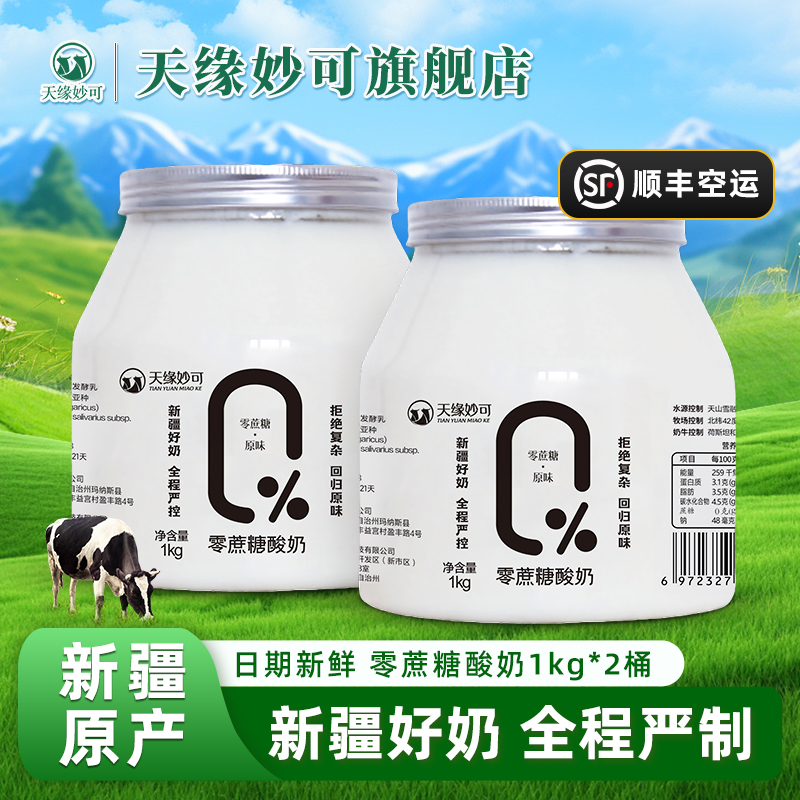 0蔗糖酸奶新疆特产天缘妙可