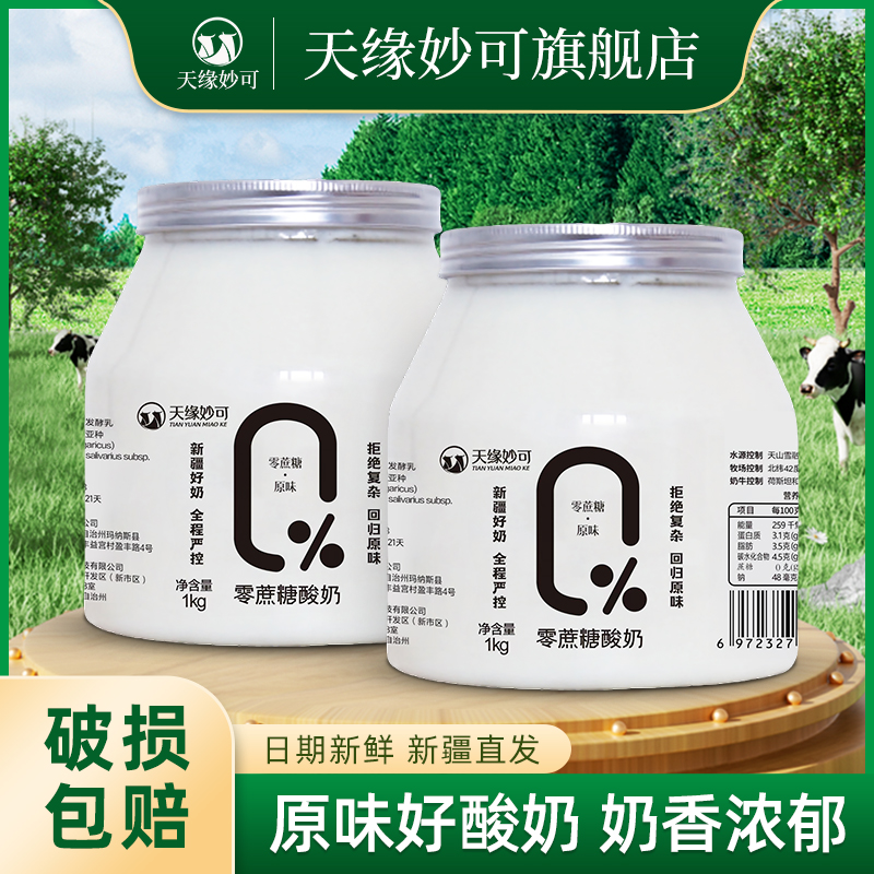 新疆天缘妙可0添加蔗糖桶装酸奶1KG*2桶生牛乳发酵官方旗舰店