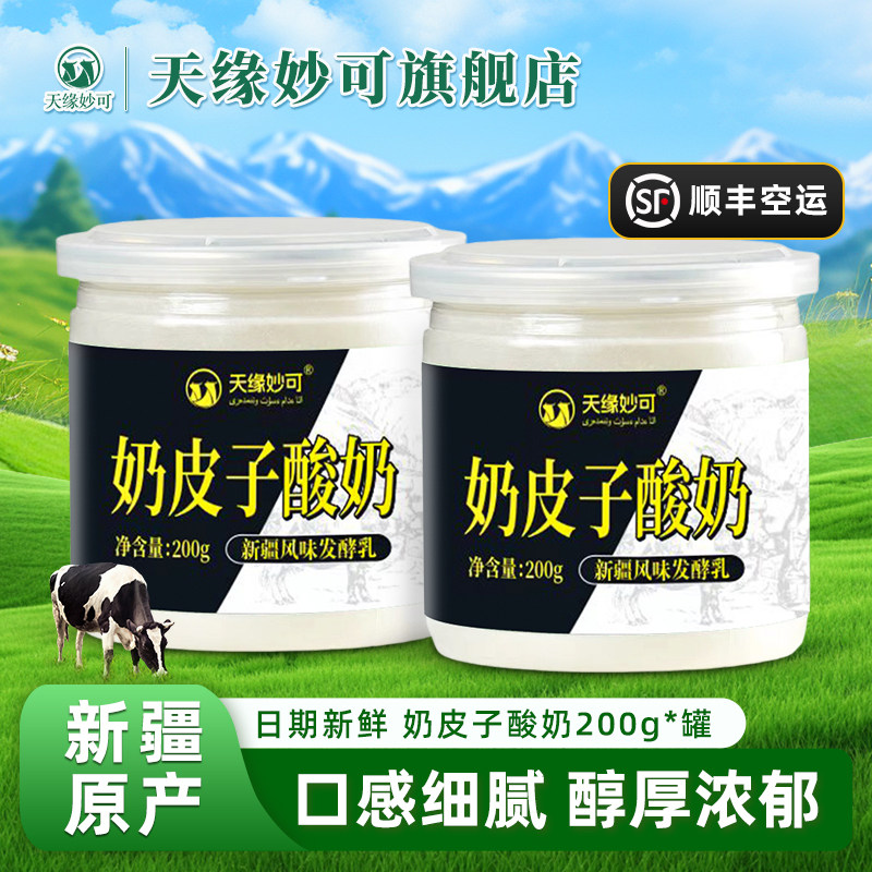 天缘妙可奶皮子酸奶新疆奶皮子酸奶200g*8瓶新疆奶皮子低温酸奶,咖啡/麦片/冲饮,低温酸奶,淘宝优惠券,粉丝福利购,淘宝优惠卷
