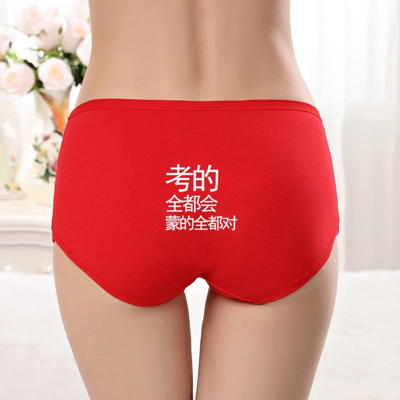 中考内裤女潮红色夏天考试穿的专用金榜题名裤头内衣对号高考加油