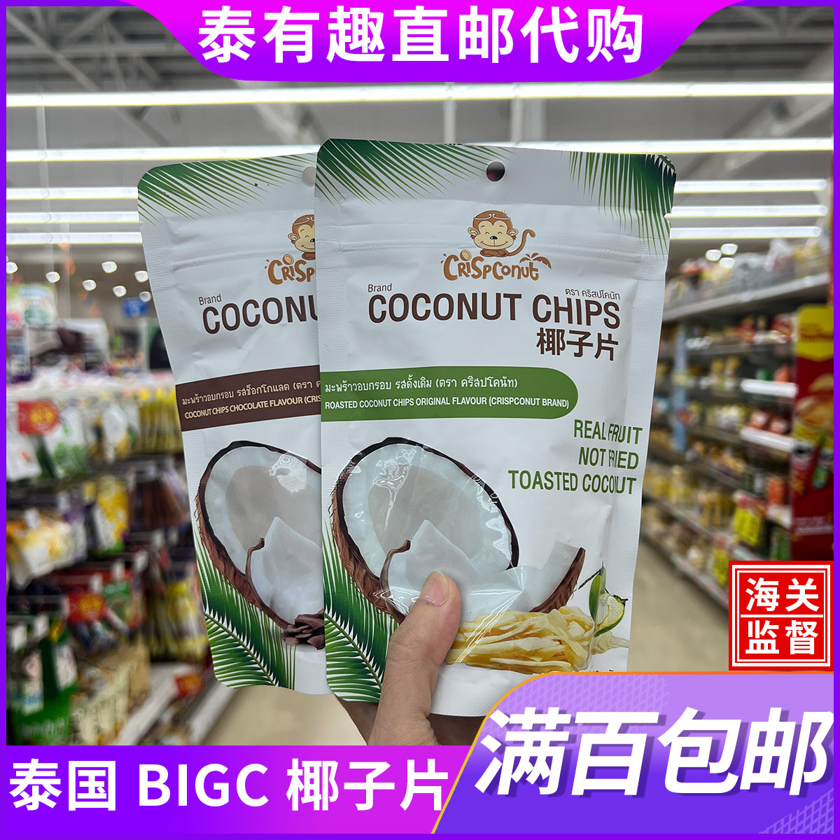 泰国直邮Crispconut coconut CHIPS椰子片40g巧克力味原味小零食
