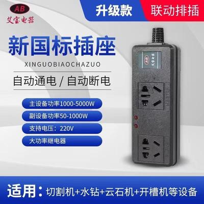 大功率联动插座主从控制水钻水泵开槽吸尘器智能排插主副连动开关