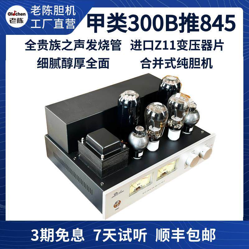 胆机300B推845 大功率甲类单端纯胆机HIFI电子管功放厂家直销