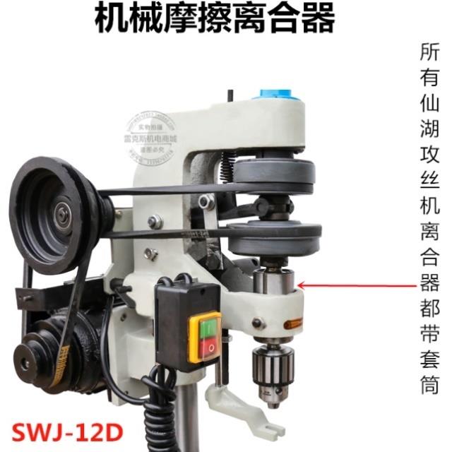 工业台式攻丝机swj12/16/24D离合器攻牙机套丝机内螺纹机220V.