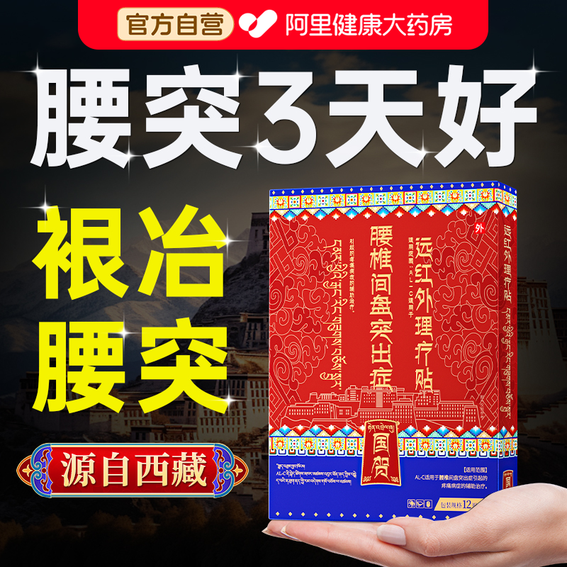 【藏医配方】专注腰间盘突出！