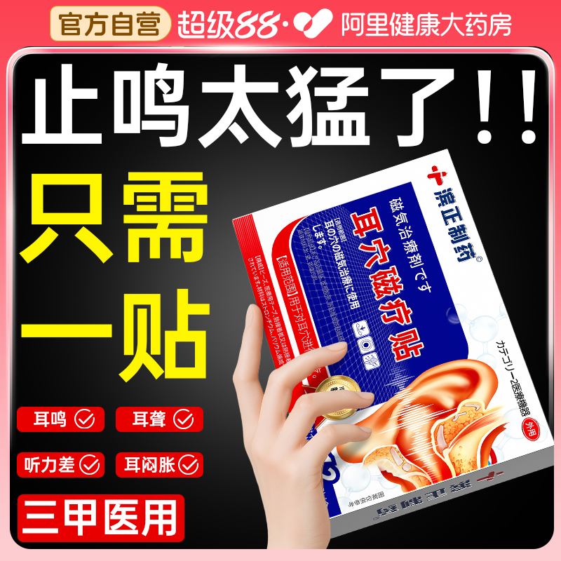 耳鸣嗡嗡响专用治疗神经性耳鸣耳聋痛痒肿耳康磁疗膏贴官方旗舰店