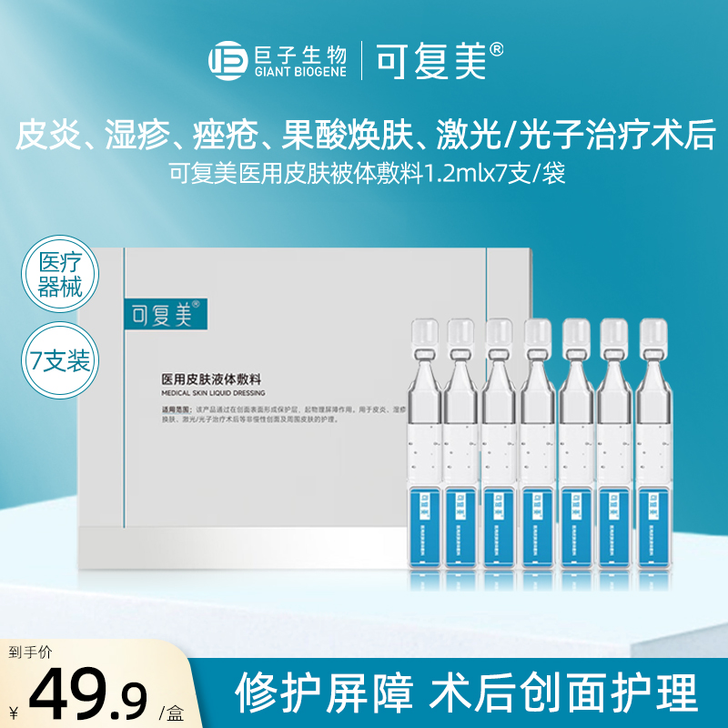 可复美液体次抛28支医用敷料皮肤液体精华液皮炎痤疮多糖创面护理