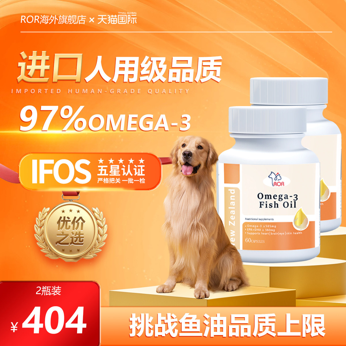 【两瓶装】原装进口ROR高纯度鱼油97%Omega-3宠物美毛靓发卵磷脂