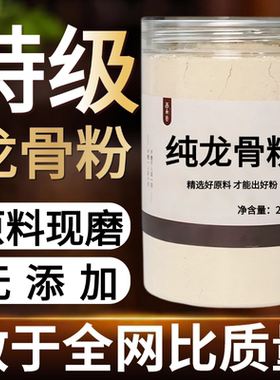 【纯药粉】龙骨粉超细粉高品质中药材龙骨500克特级五花白