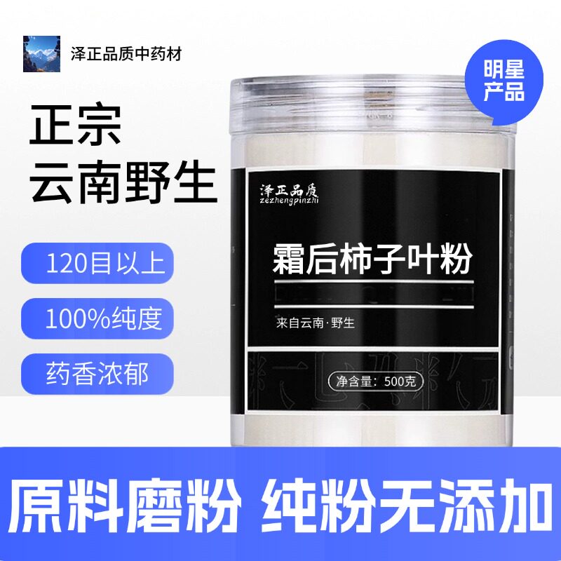 【纯药粉】霜后柿子叶中药粉现磨50克晒干柿叶深山柿子叶整片