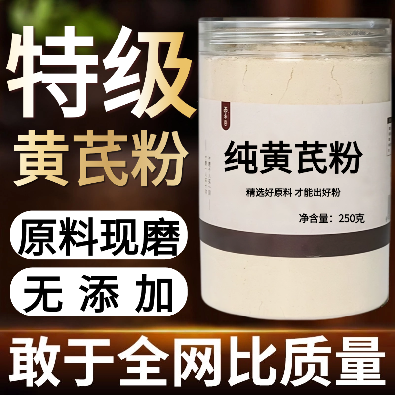 【纯药粉】黄芪粉超细粉高品质中药材无硫黄芪粉无添加 500