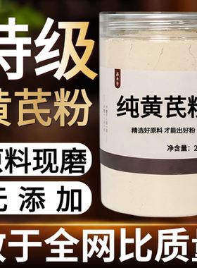 【纯药粉】黄芪粉超细粉高品质中药材无硫黄芪粉无添加 500