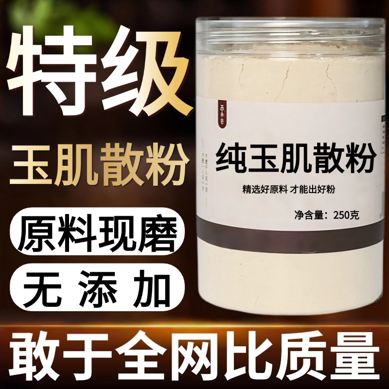 【纯药粉】玉肌散药材粉绿豆滑石白芷倪海厦夏加强版玉容散
