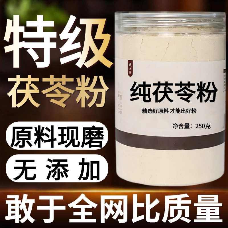 【纯药粉】茯苓粉超细粉高品质中药材 白茯苓粉 现磨茯苓泡