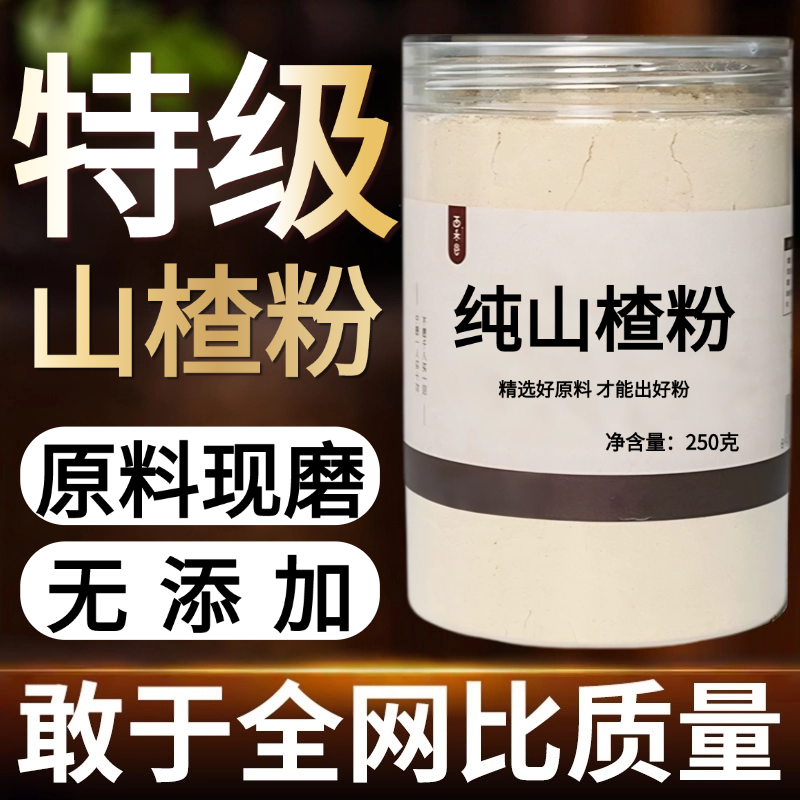 【纯药粉】山楂粉超细粉高品质中药材现磨山楂粉食用药用泡