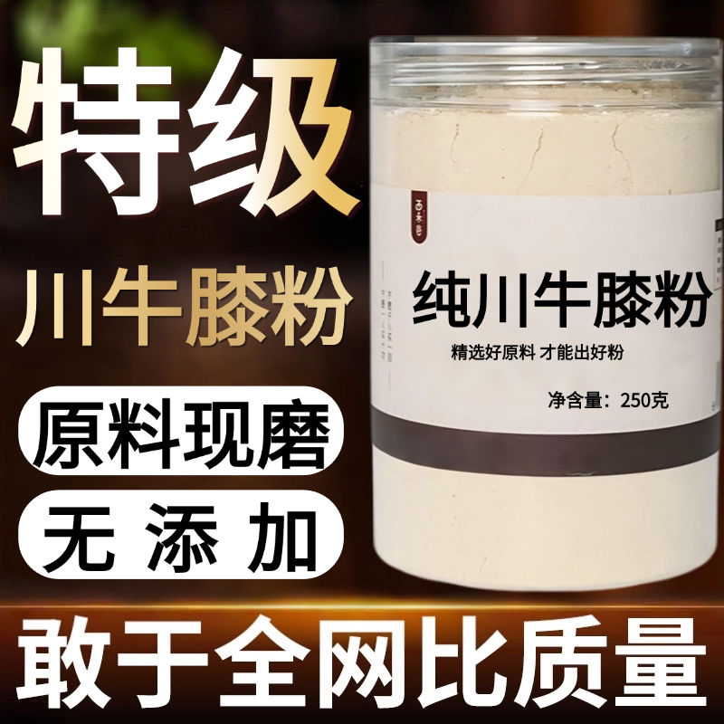【纯药粉】川牛膝粉超细粉高品质中药材四川甜牛膝 另有怀