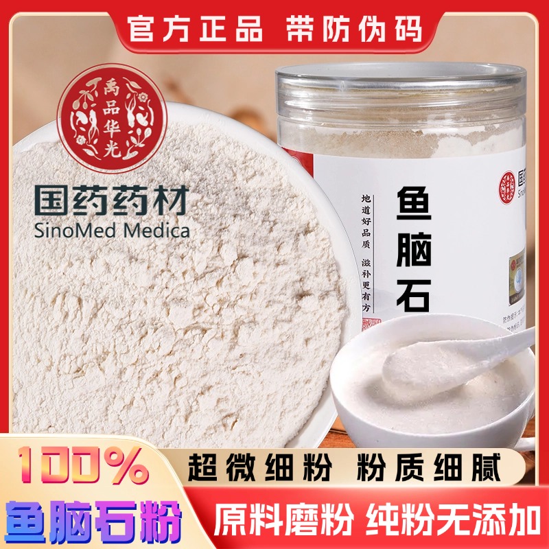 【纯药粉】鱼脑石粉破壁超细粉高品质 中药材鱼脑石 纯粉 无添