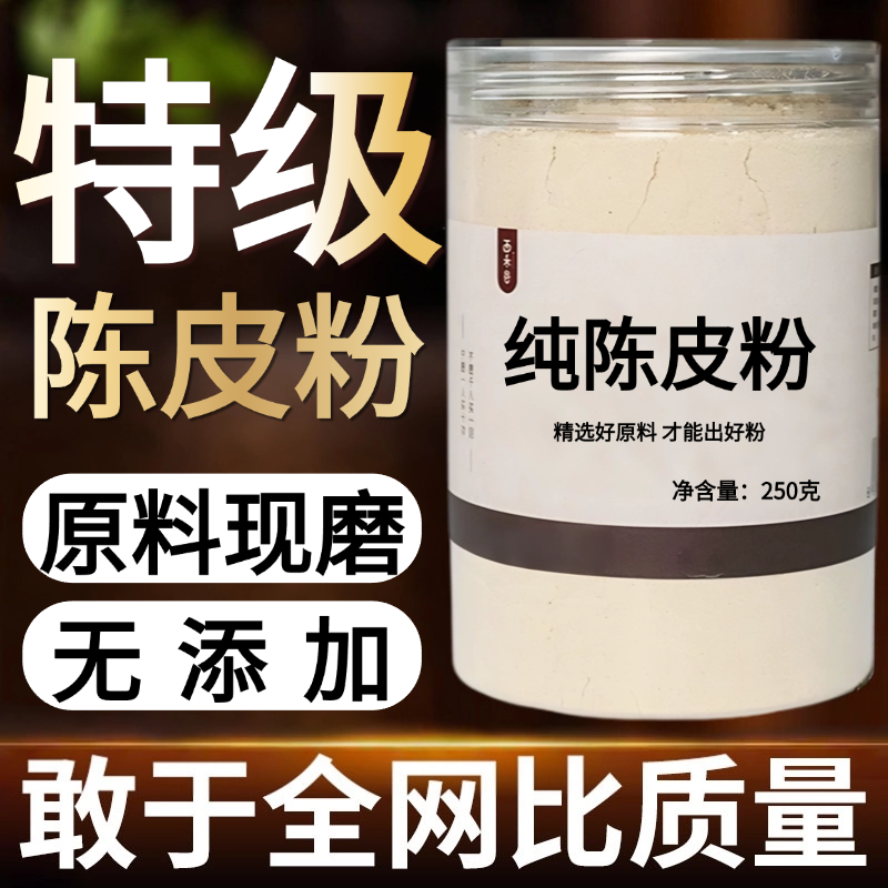 【纯药粉】特级陈皮粉500克 纯 橘子皮粉 现磨食用细腻 天然调