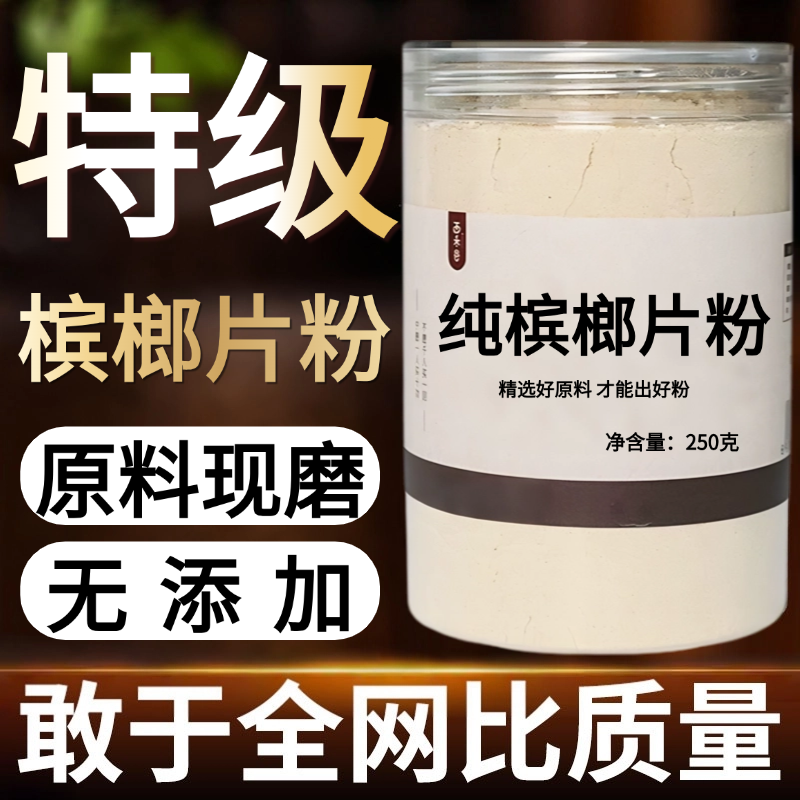 【纯药粉】槟榔片中药粉现磨50克槟榔仁槟榔子生槟榔鸡心槟榔,传统滋补营养品,其他药食同源食品,淘宝优惠券,粉丝福利购,淘宝优惠卷
