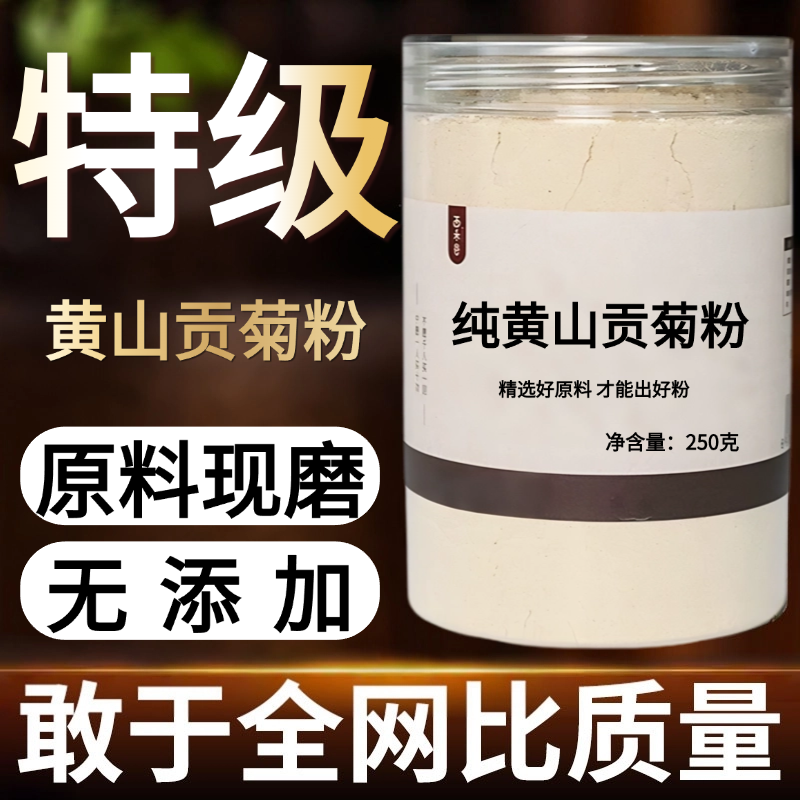 【纯药粉】黄山贡菊中药粉500克白菊花可泡水非杭白菊花茶中