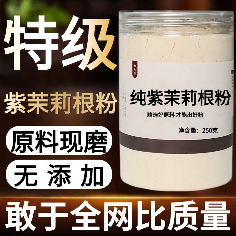 【纯药粉】紫茉莉根中药粉500克白丁香花根 紫茉莉花根 入地