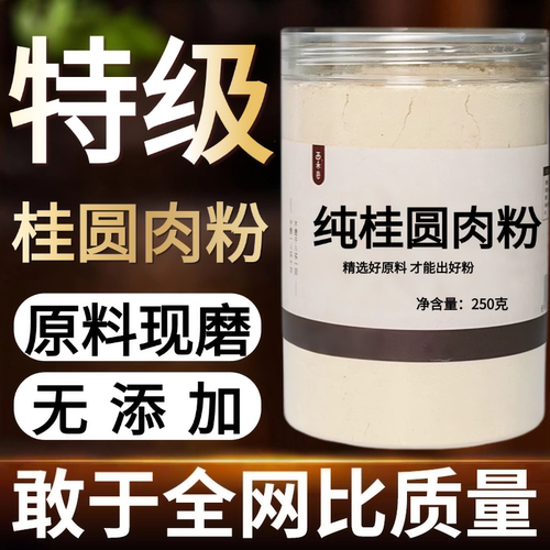 【纯药粉】桂圆肉粉 高品质中药材桂圆粉 可做固元膏 无添加 纯